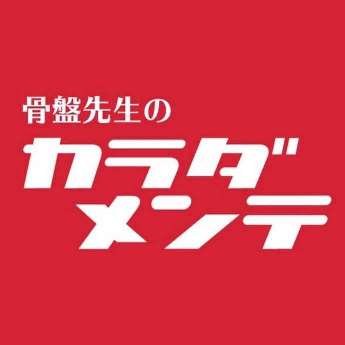 骨盤先生のカラダメンテ六本木店
